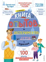 Книга опытов и экспериментов для детей и взрослых