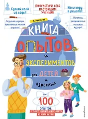 Книга опытов и экспериментов для детей и взрослых