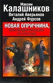 Новая опричнина, или Модернизация по-русски - 0
