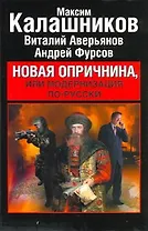 Новая опричнина, или Модернизация по-русски