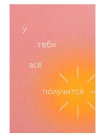 Открытка одинарная "У тебя всё получится"