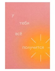 Открытка одинарная "У тебя всё получится"