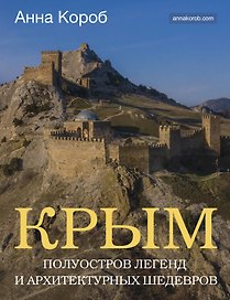 Крым. Полуостров легенд и архитектурных шедевров