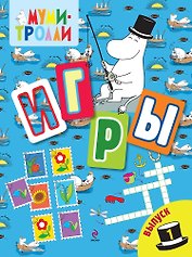 Игры Выпуск 1