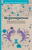Моретерапия. Мини-раскраска-антистресс для творчества и вдохновения - 0