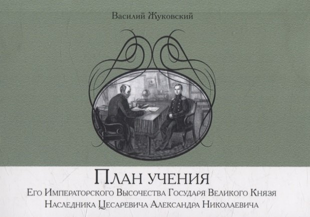

План учения Его Императорского Высочества Государя Великого Князя Наследника Цесаревича Александра Николаевича