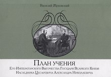 План учения Его Императорского Высочества Государя Великого Князя Наследника Цесаревича Александра Николаевича