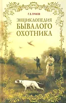 Энциклопедия бывалого охотника / Лучков Г. (Рипол)