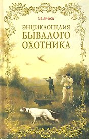 Энциклопедия бывалого охотника / Лучков Г. (Рипол)