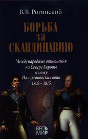 Борьба за Скандинавию. Международные отношения на Севере Европы в эпоху Наполеоновских войн (1805-1815)