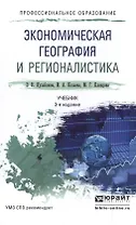 Экономическая география и регионалистика 3-е изд., пер. и доп. Учебник для СПО