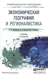 Экономическая география и регионалистика 3-е изд., пер. и доп. Учебник для СПО