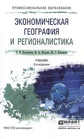 Экономическая география и регионалистика 3-е изд., пер. и доп. Учебник для СПО