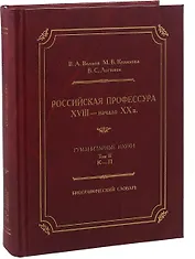 Российская профессура XVIII начало XX века. Гуманитарные науки. Биографический словарь. Том 2: К-П