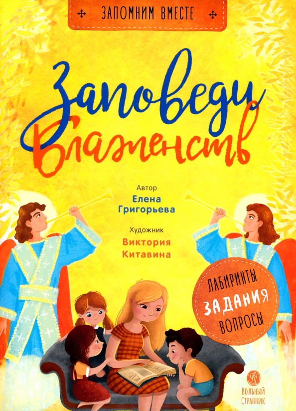 Обложка книги «Заповеди блаженств»