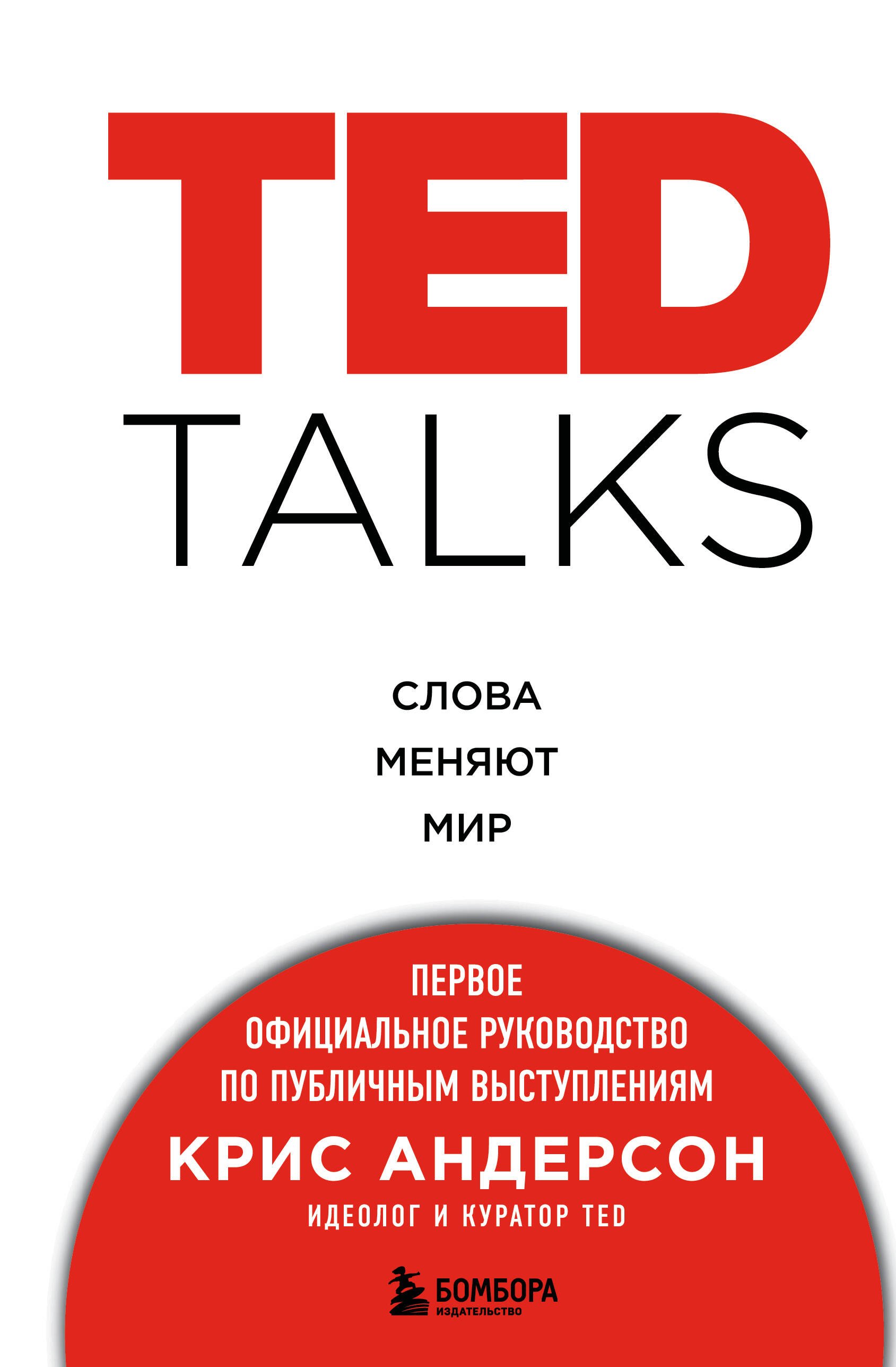 Общение и коммуникация  Буквоед TED TALKS. Слова меняют мир. Первое официальное руководство по публичным выступлениям