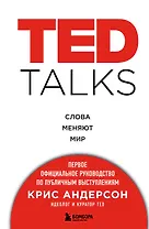 TED TALKS. Слова меняют мир. Первое официальное руководство по публичным выступлениям