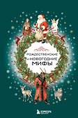 Рождественские и новогодние мифы - 0