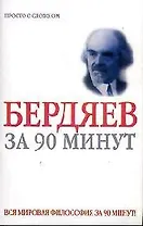 Николай Бердяев за 90 минут