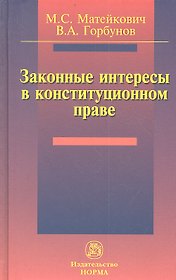Законные интересы в конституционном праве: Монография