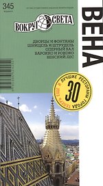 Вена. Спутник путешественника (изд. 4-е)