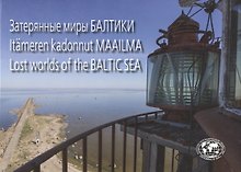 Затерянные миры Балтики (на трёх языках: русском, английском и финском)