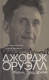 Джордж Оруэлл. (Эрик Блэр): Жизнь, труд, время