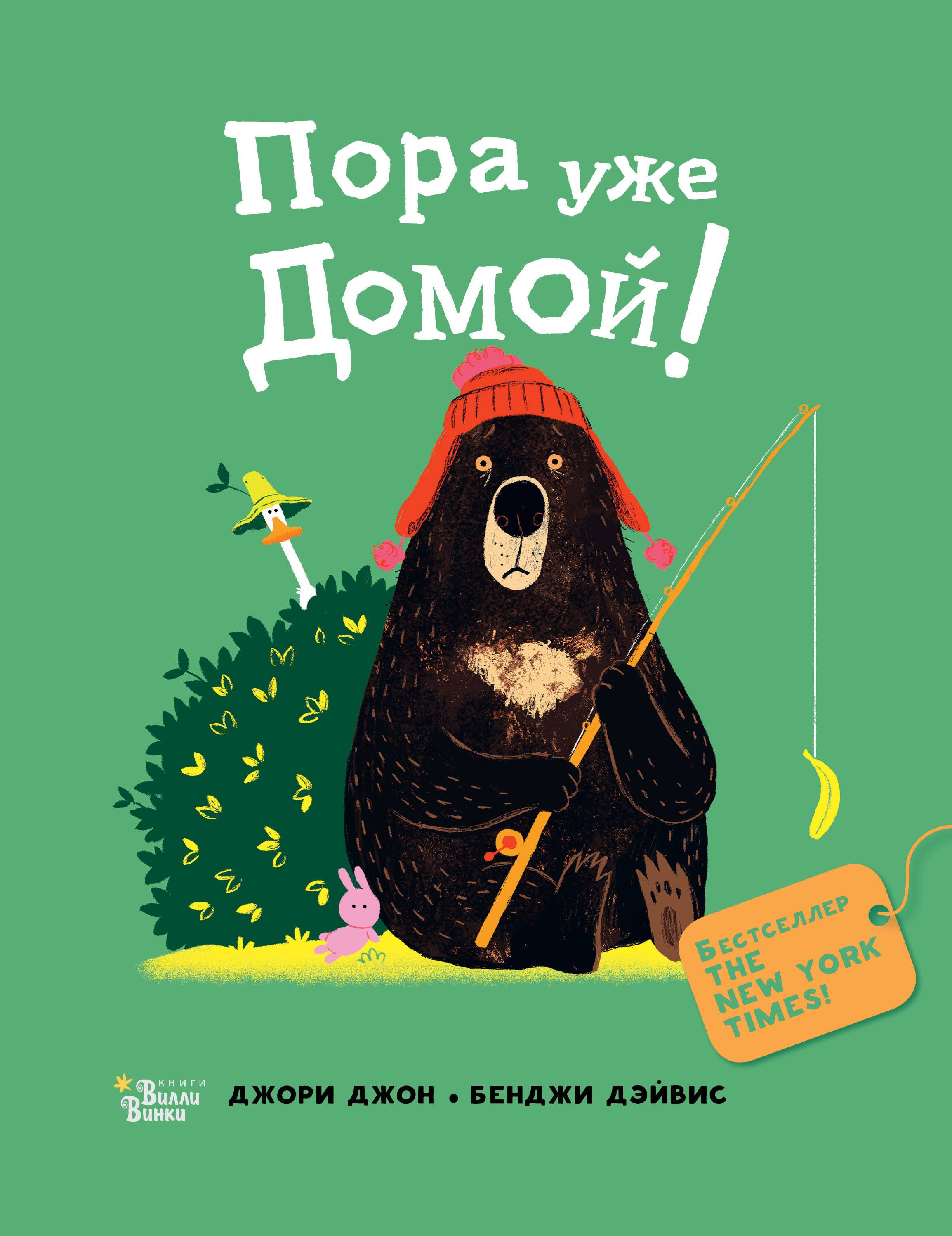 

Пора уже домой!