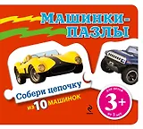 Машинки - пазлы