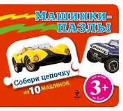 Машинки - пазлы