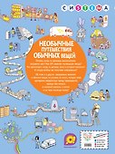 Необычные путешествия обычных вещей - 1