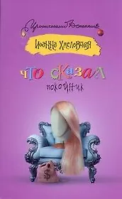 Что сказал покойник: [роман]