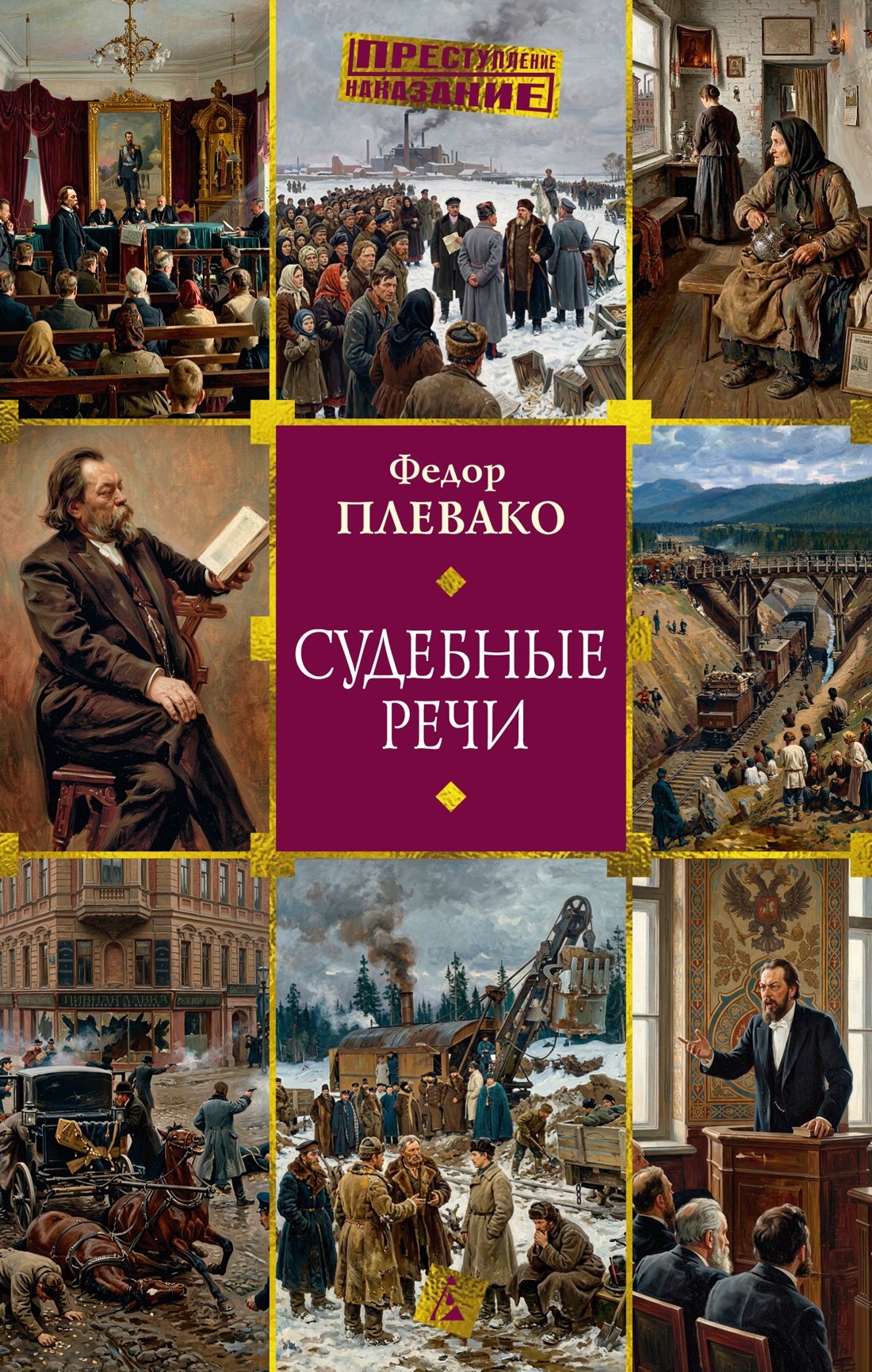 Обложка книги «Судебные речи»