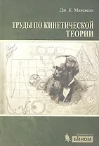 Труды по кинетической теории
