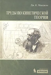 Труды по кинетической теории