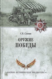 Оружие Победы