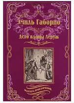 Дело вдовы Леруж: роман