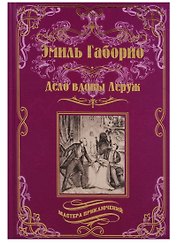 Дело вдовы Леруж: роман