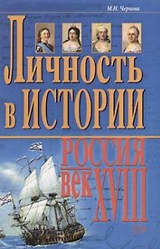 Личность в истории. Россия - век XVIII