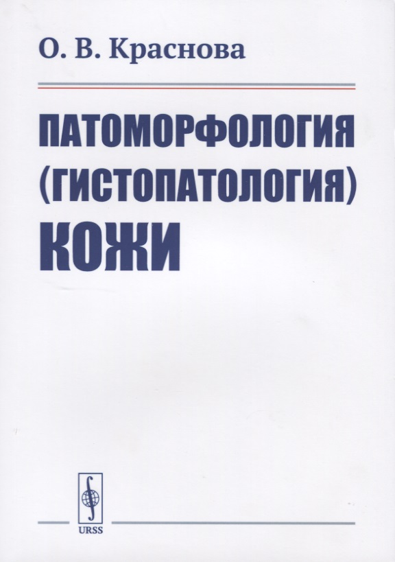 

Патоморфология (гистопатология) кожи