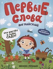 Первые слова. Английский. Что растет в моем саду? Обучение с наклейками