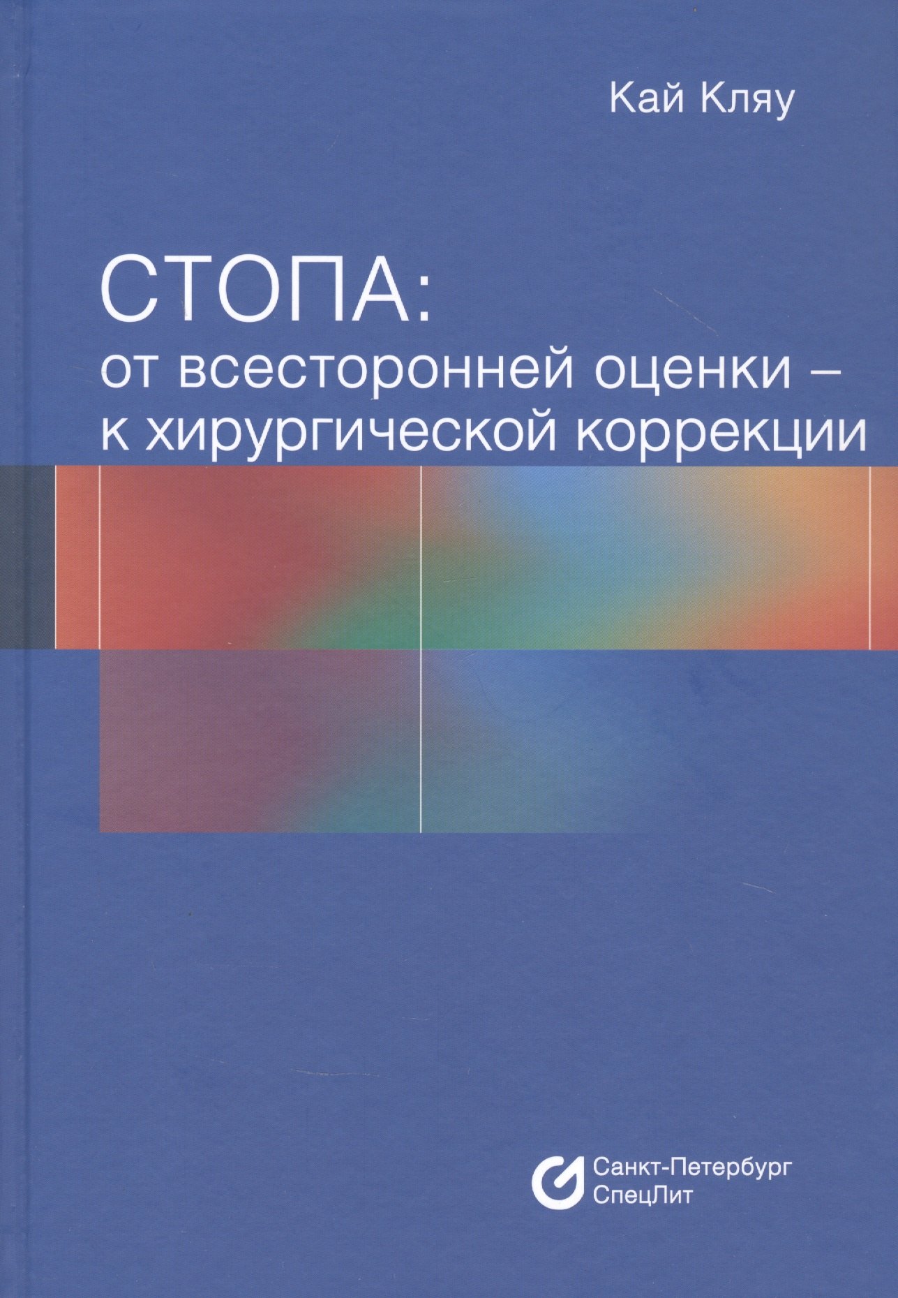 

Стопа: От всесторонней оценки - к хирургической коррекции