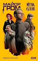 Художественный роман Майор Гром. Игра слов кинообложка