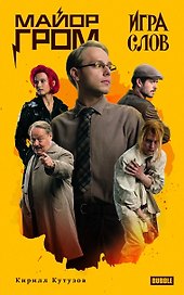 Художественный роман Майор Гром. Игра слов кинообложка