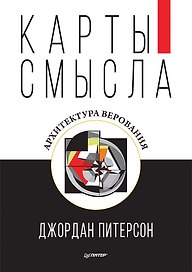 Карты смысла. Архитектура верования