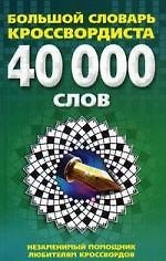 Большой словарь кроссвордиста. Незаменимый помощник любителям кроссвордов