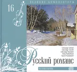 Великие композиторы. Том 16. Русский романс. (+CD "Колокольчик")
