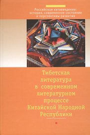 Тибетская литература в современном литературном процессе китайской народной республики
