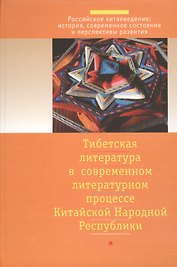 Тибетская литература в современном литературном процессе китайской народной республики