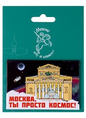 Магнитная открытка Москва Город Победителей Большой театр